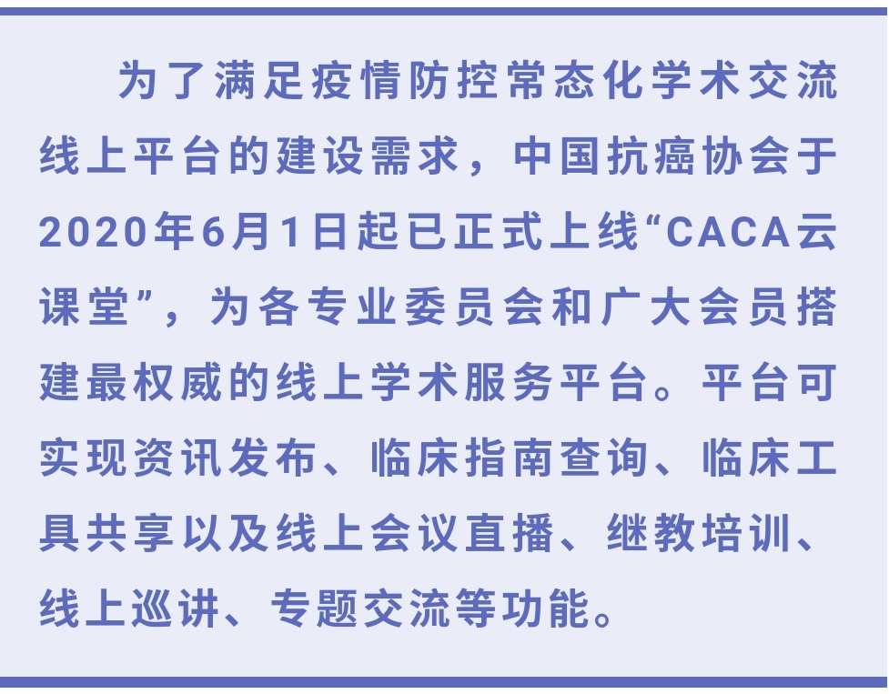 中国抗癌协会胃癌专业委员会‘CACA云课堂’上线