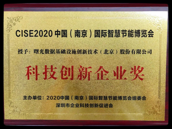 曙光数创亮相CISE2020，一举斩获“科技创新企业奖”！