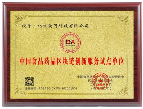 北京爱问科技被列为首批中国食品药品区块链创新服务试点单位