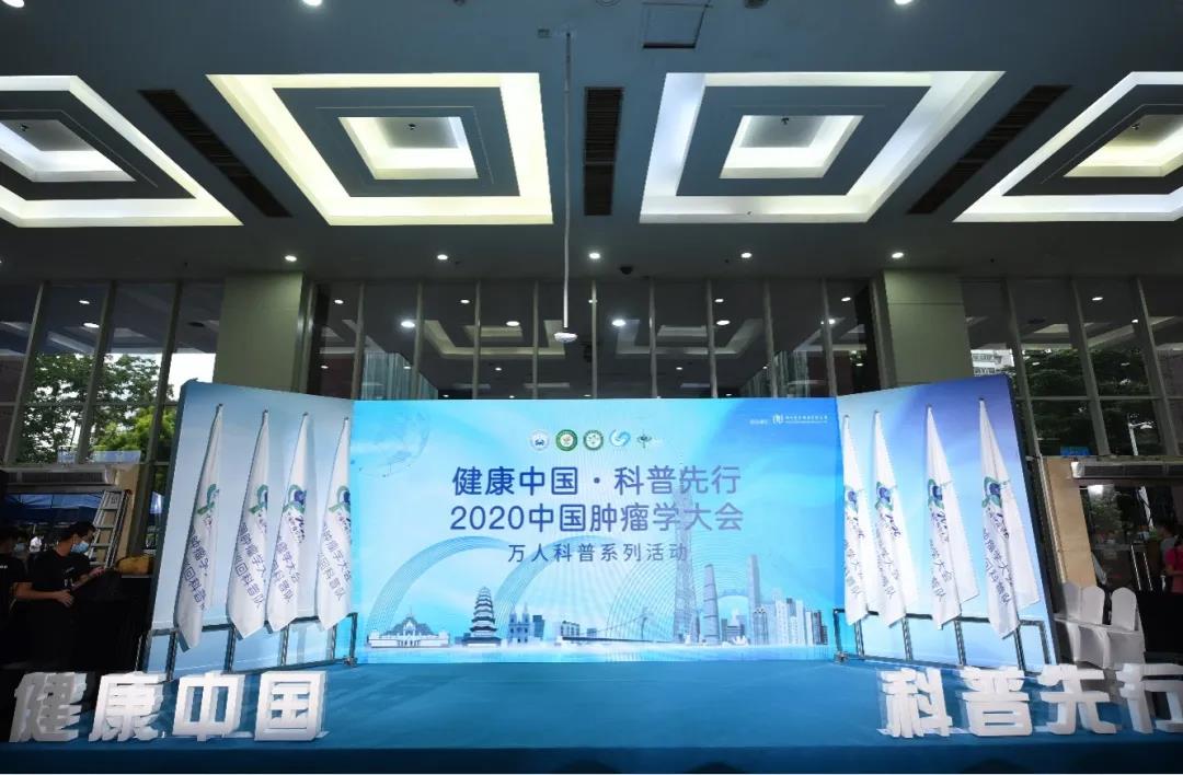 2020中国肿瘤学大会万人科普进基层启动仪式在广州举行