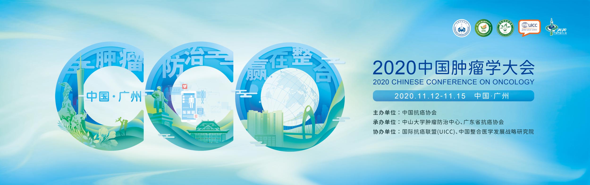 2020中国肿瘤学大会（CCO）在中国抗癌协会APP上线