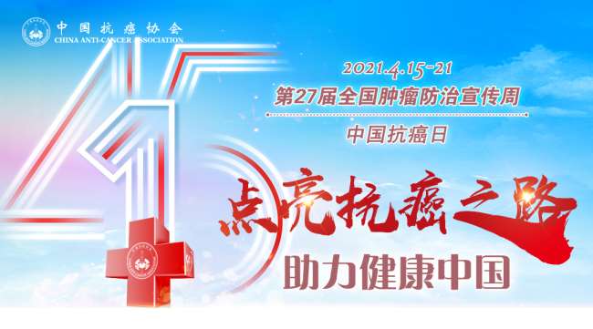 中国抗癌协会APP第27届全国肿瘤防治宣传周专题版块即将上线