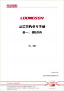 龙芯自主指令系统LoongArch基础架构手册正式发布