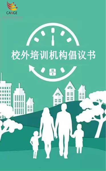 中国民办教育协会率120家校外培训机构发起倡议书 共同促进教育行业的健康发展
