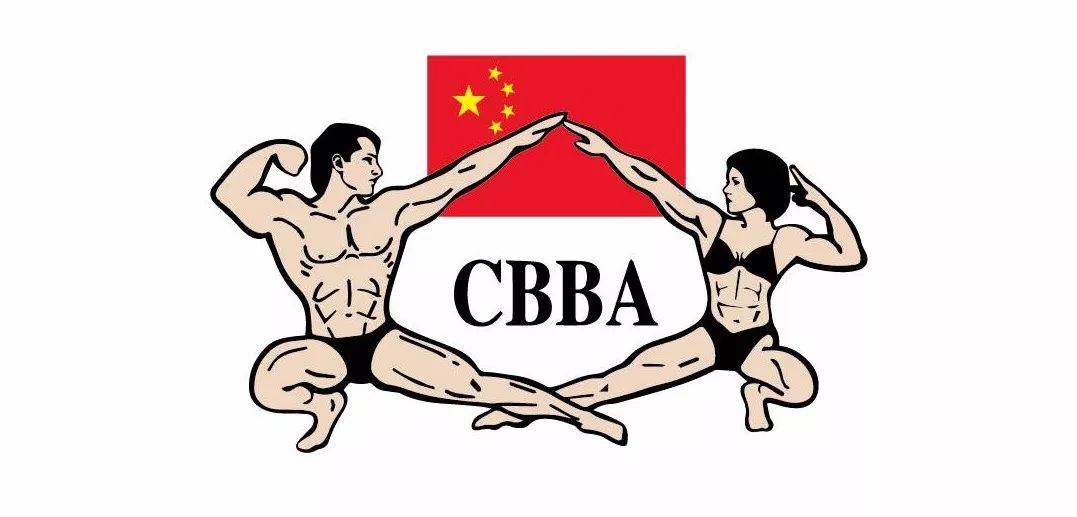 中国健美协会关于2021年健美健身锦标赛选拔赛的补充通知