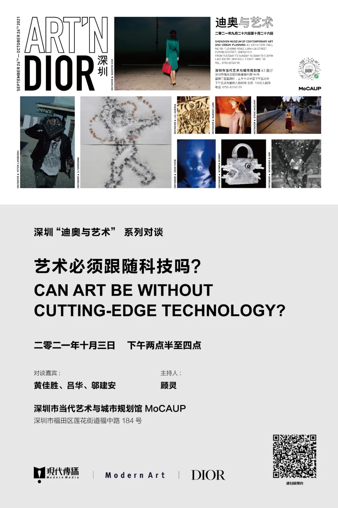 深圳“迪奥与艺术” 系列对谈招募｜艺术必须跟随科技吗？