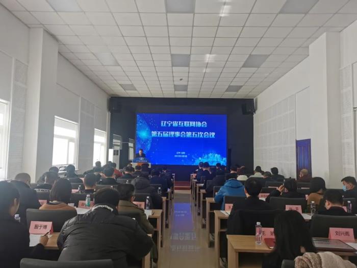 辽宁省互联网协会第五届理事会第五次会议顺利召开