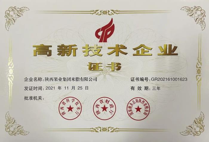 喜讯！陕西果业集团米脂公司荣获国家级“高新技术企业”证书