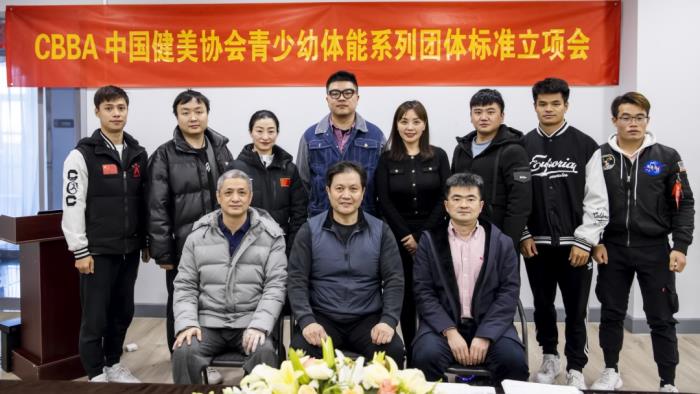 中国健美协会青少幼体能系列团体标准立项会议顺利召开