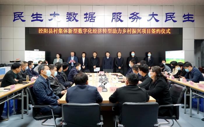 泾阳县村集体新型数字化经济转型助力乡村振兴项目签约仪式举行