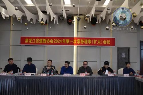 黑龙江省道教协会召开2024年第一次常务理事（扩大）会议