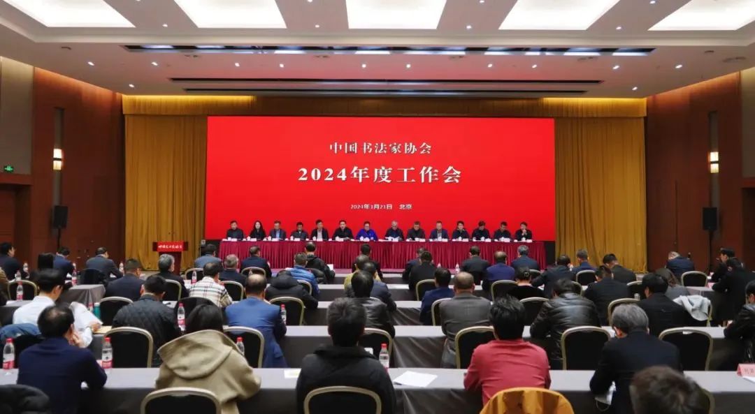 中国书法家协会2024年度工作会议在京召开