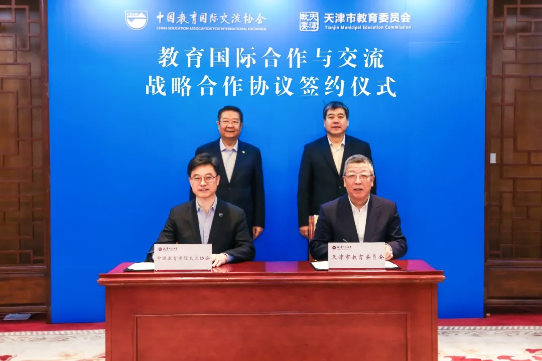 中国教育国际交流协会与天津市教育委员会在天津签署战略合作协议
