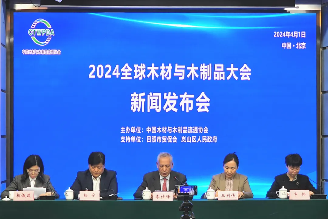 “2024全球木材与木制品大会”新闻发布会在北京成功召开