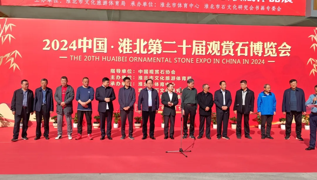 2024中国·淮北第二十届观赏石博览会举办