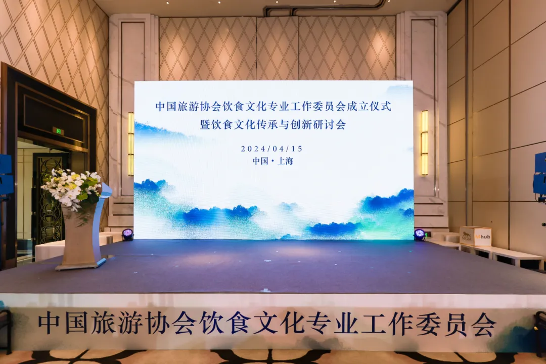 中国旅游协会饮食文化专业工作委员会在沪成立