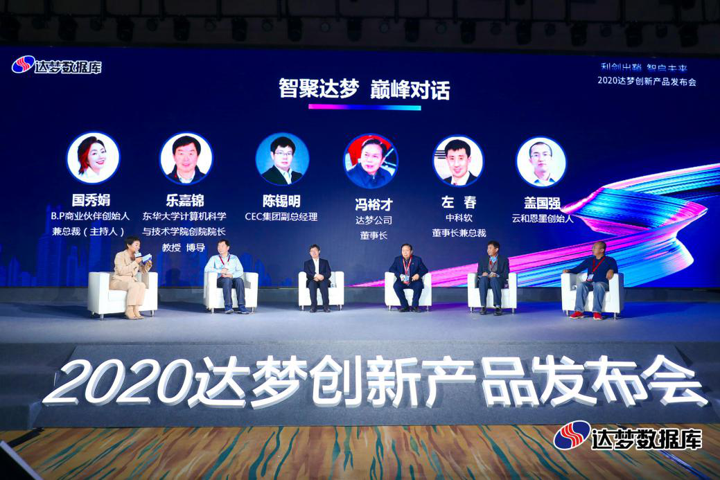 2020达梦创新产品发布会