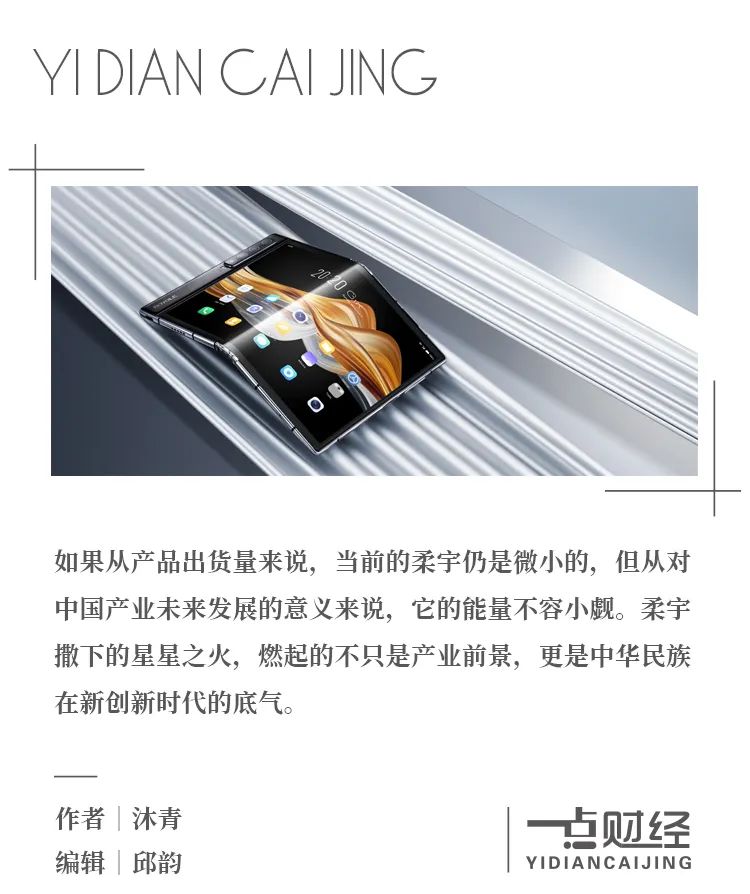 柔宇能助燃中国屏技术逆袭之火吗？-一点财经