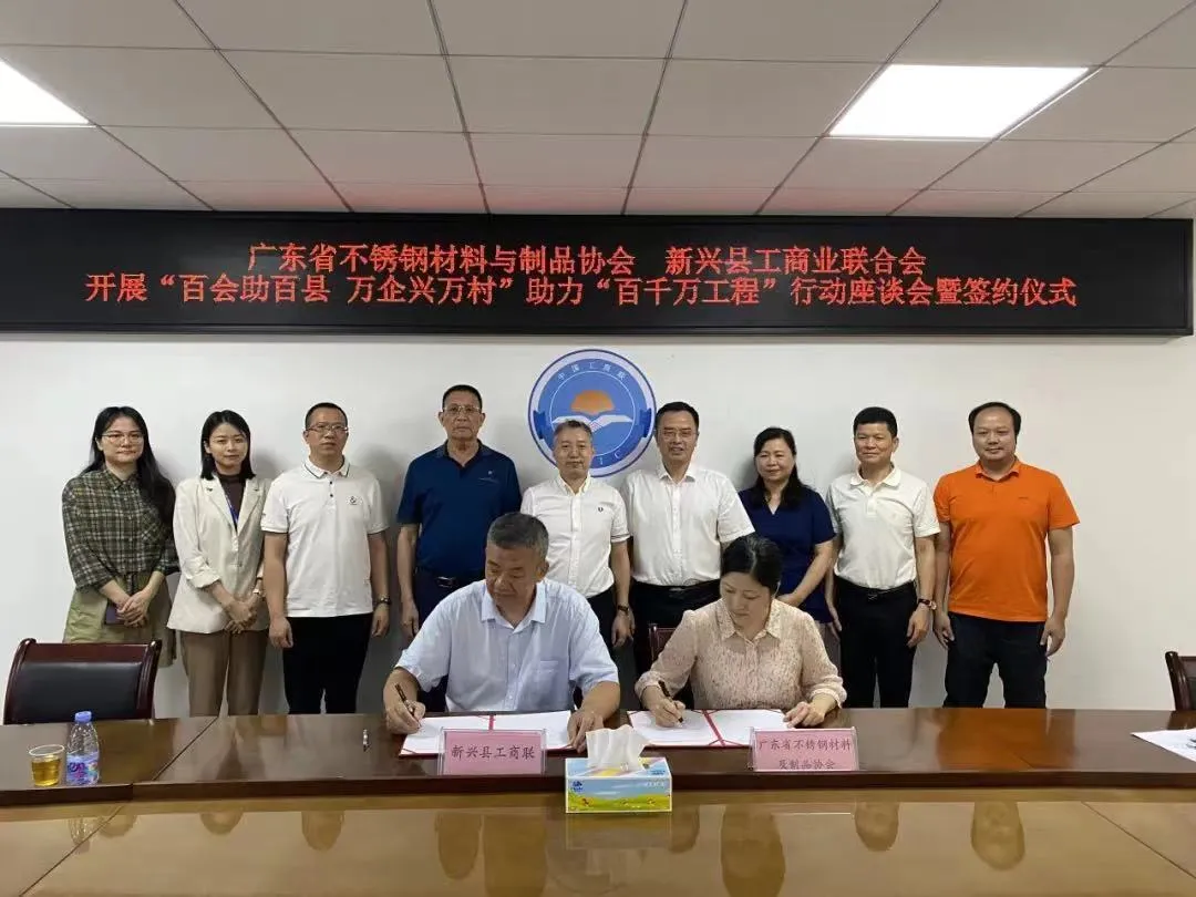 广东省不锈钢材料与制品协会与新兴县工商联举行结对共建签约仪式